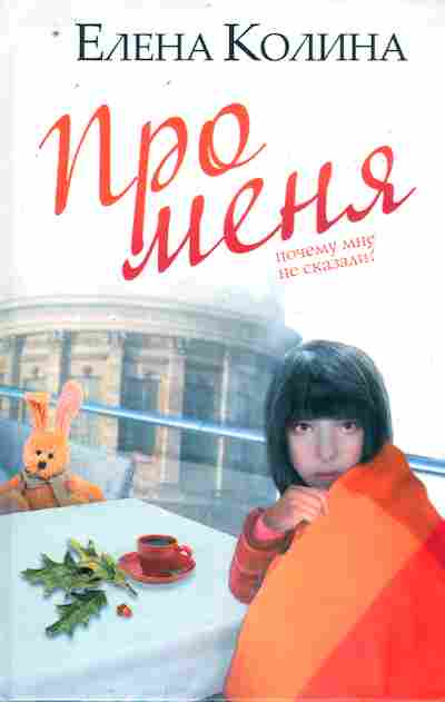 Книга Колина Е. Про меня, 11-10138, Баград.рф